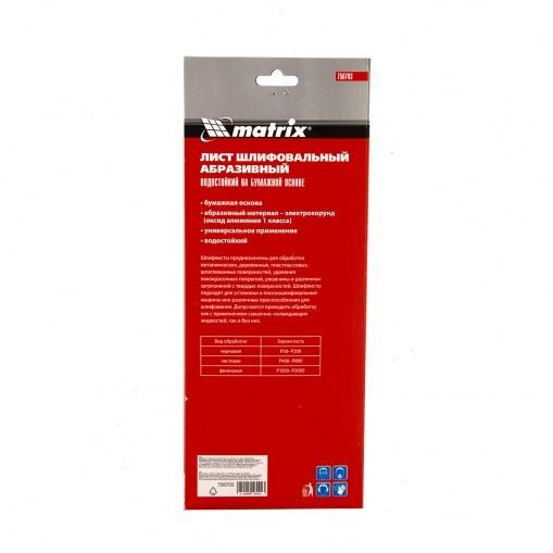 Шлифлист на бумажной основе, P 150, 115 х 280 мм, 5 шт., водостойкий Matrix