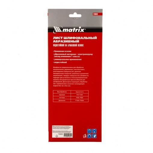 Шлифлист на бумажной основе, P 120, 115 х 280 мм, 5 шт., водостойкий Matrix