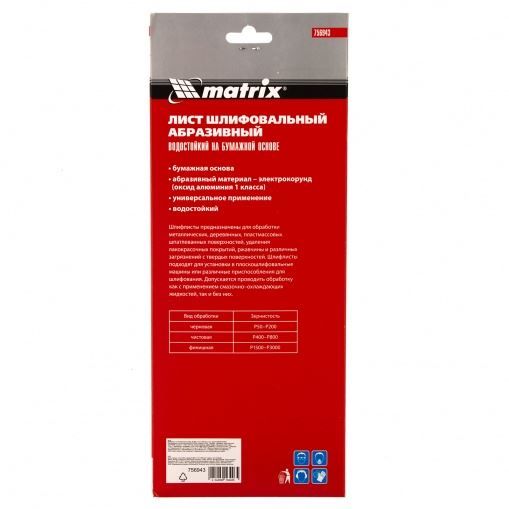 Шлифлист на бумажной основе, P 800, 115 х 280 мм, 5 шт., водостойкий Matrix