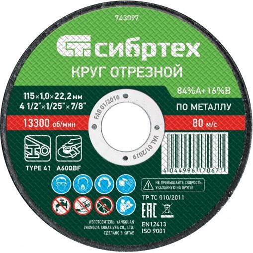 Круг отрезной по металлу, 115 х 1,0 х 22,2 мм, 84%A+16%B Сибртех