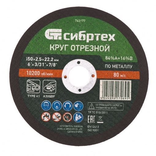 Круг отрезной по металлу, 150 х 2,5 х 22,2 мм, 84%A+16%B Сибртех