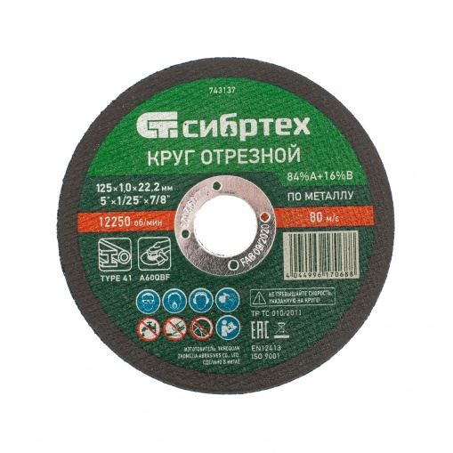 Круг отрезной по металлу, 125 х 1,0 х 22,2 мм, 84%A+16%B Сибртех